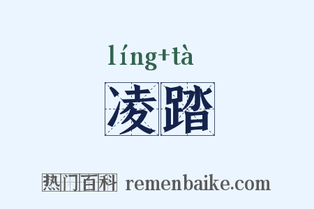 凌踏是什么意思的图片